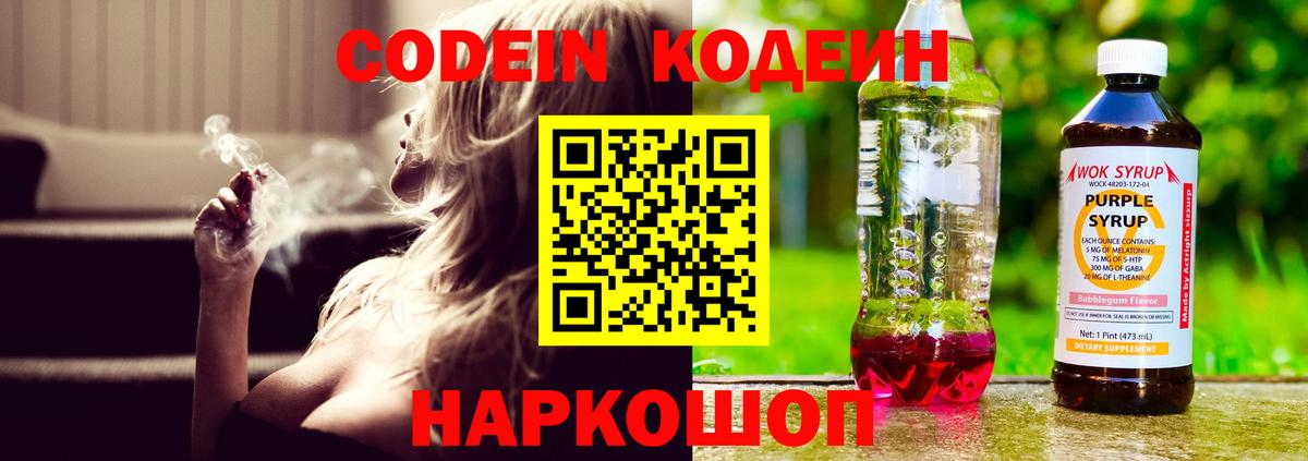 Codein напиток Lean (лин)  Вход с VPN  Муравленко 